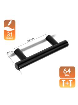 Ручка рейлинг CAPPIO, нерж. сталь, d=12 мм, м/о 64 мм, цвет черный