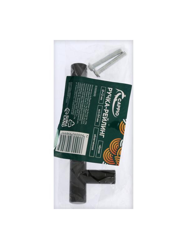 Ручка рейлинг CAPPIO, нерж. сталь, d=12 мм, м/о 64 мм, цвет черный