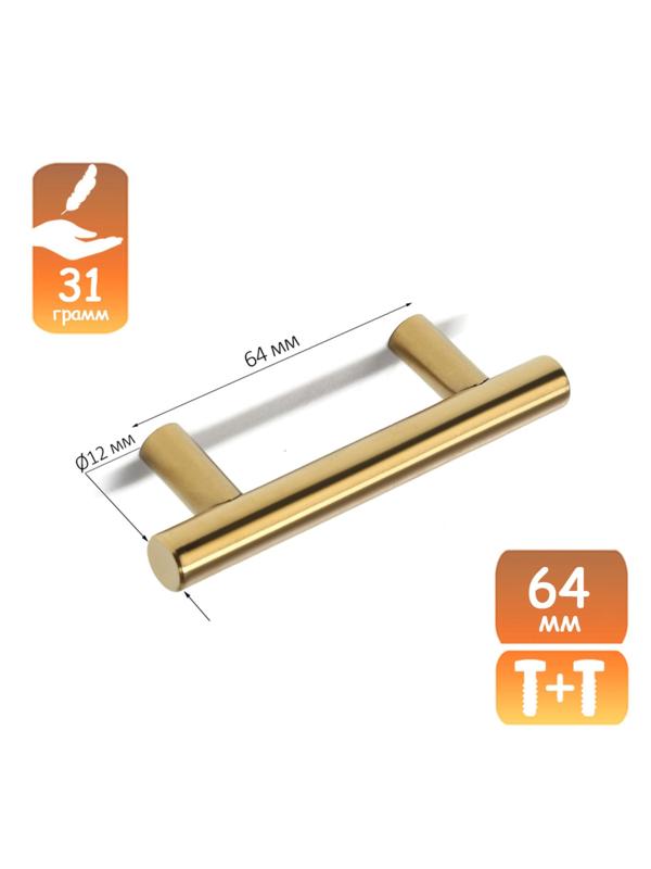 Ручка рейлинг CAPPIO, облегченная, d=12 мм, м/о 64 мм, цвет золото