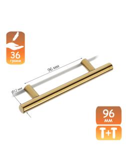 Ручка рейлинг CAPPIO, облегченная, d=12 мм, м/о 96 мм, цвет золото