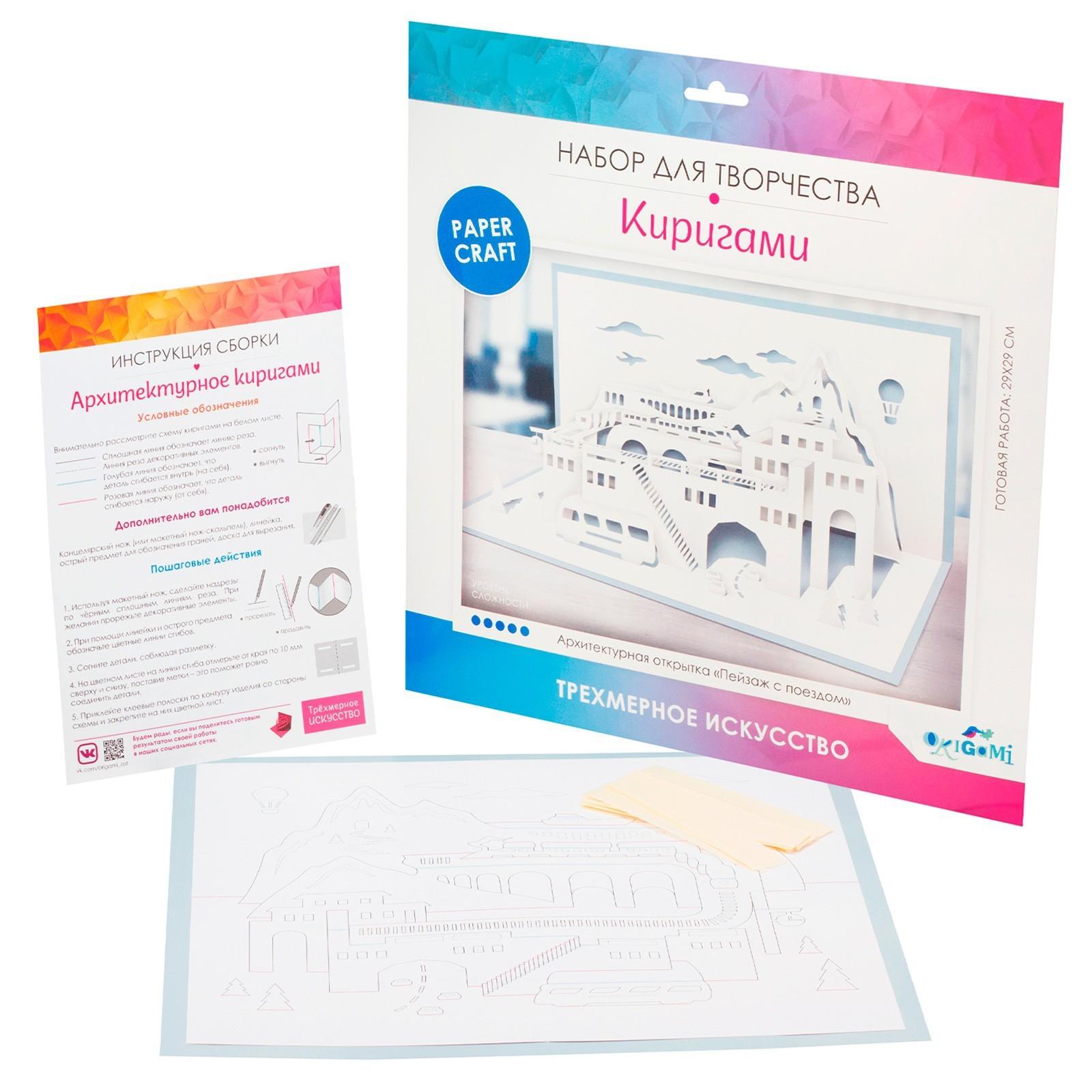 Архитектурное киригами.  Пейзаж с поездом. 07811