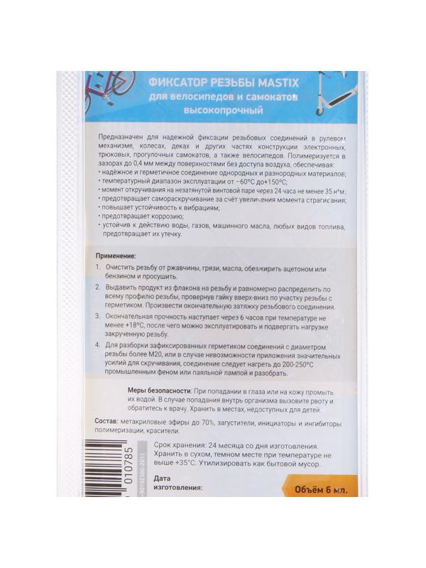 Герметик фиксатор MASTIX, для самокатов, велосипедов, 6 мл