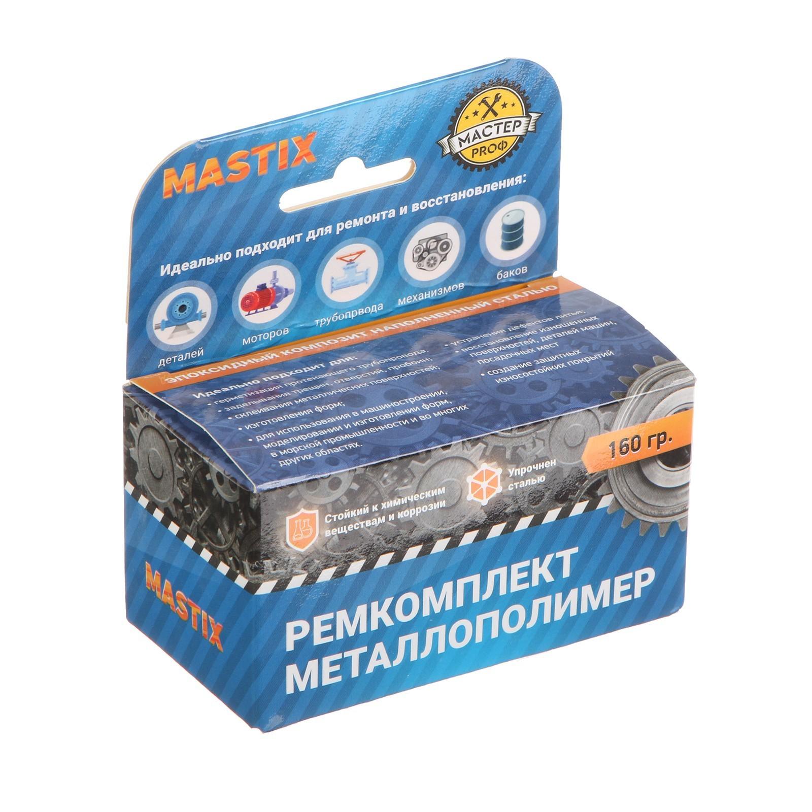 Ремкомплект MASTIX сталь, 160 г