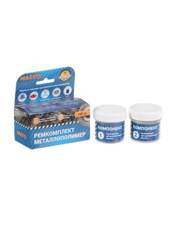 Ремкомплект MASTIX сталь, 160 г
