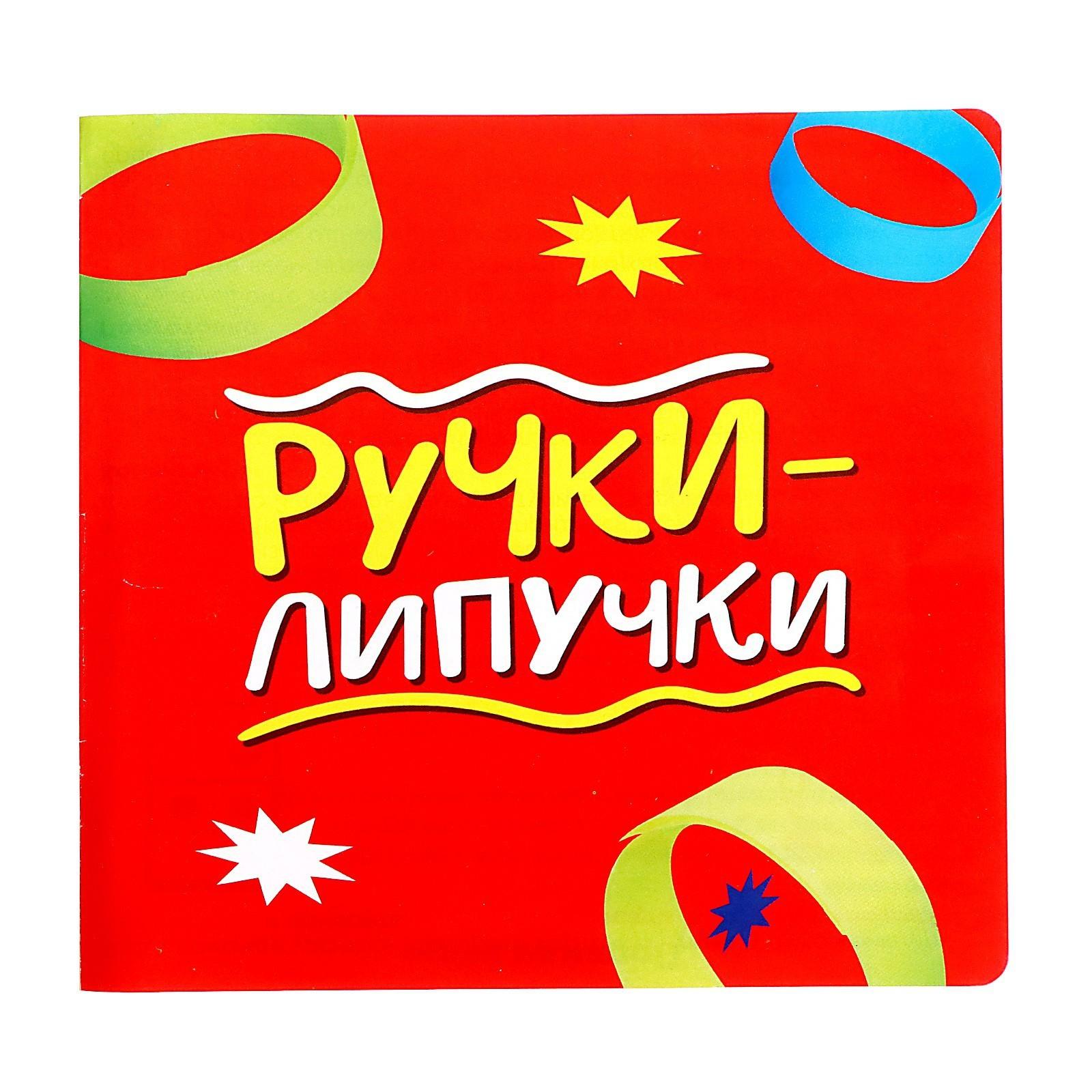 Настольная игра «Ручки-липучки»