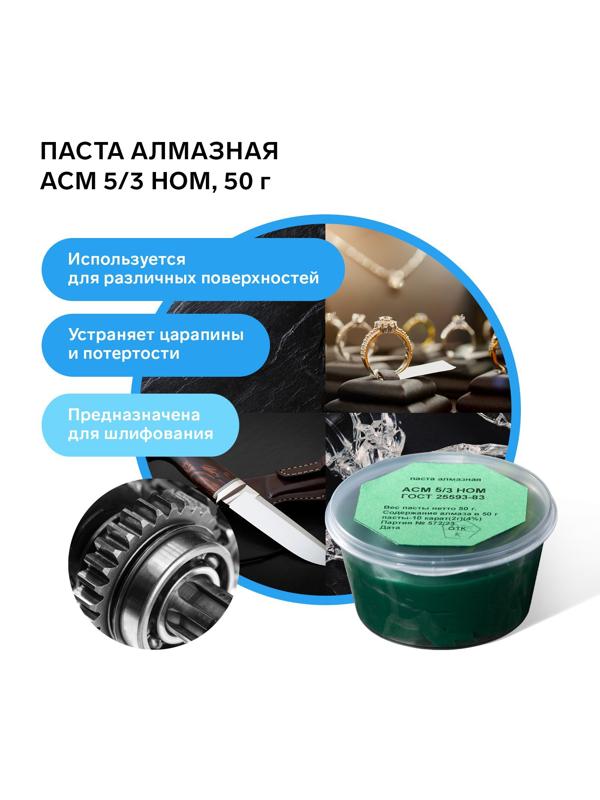 Паста алмазная полировальная АСМ 5/3 НОМ, банка, 50 г