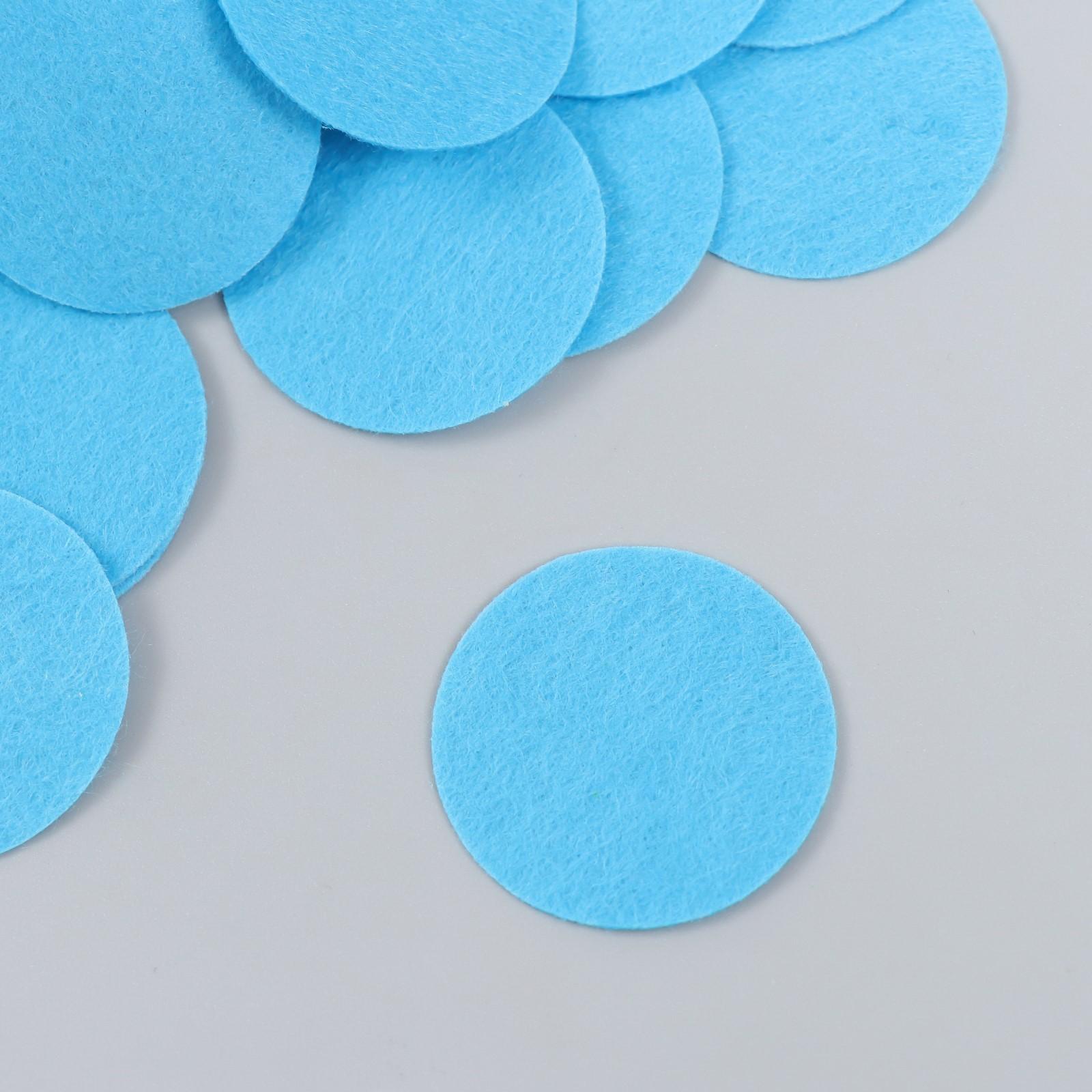 Фетровые кружочки (d 2,5-3,5 см), 1мм, 50 шт, голубой