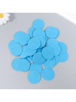 Фетровые кружочки (d 2,5-3,5 см), 1мм, 50 шт, голубой
