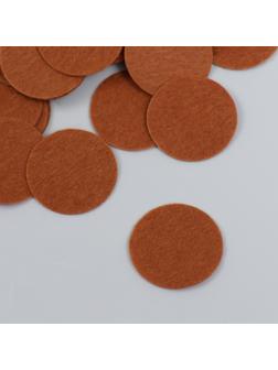 Фетровые кружочки (d 2,5-3,5 см), 1мм, 50 шт, коричневый