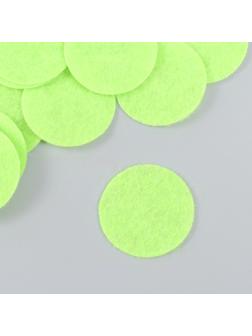 Фетровые кружочки (d 2,5-3,5 см), 1мм, 50 шт, салатовый