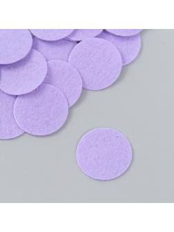 Фетровые кружочки (d 2,5-3,5 см), 1мм, 50 шт, сиреневый