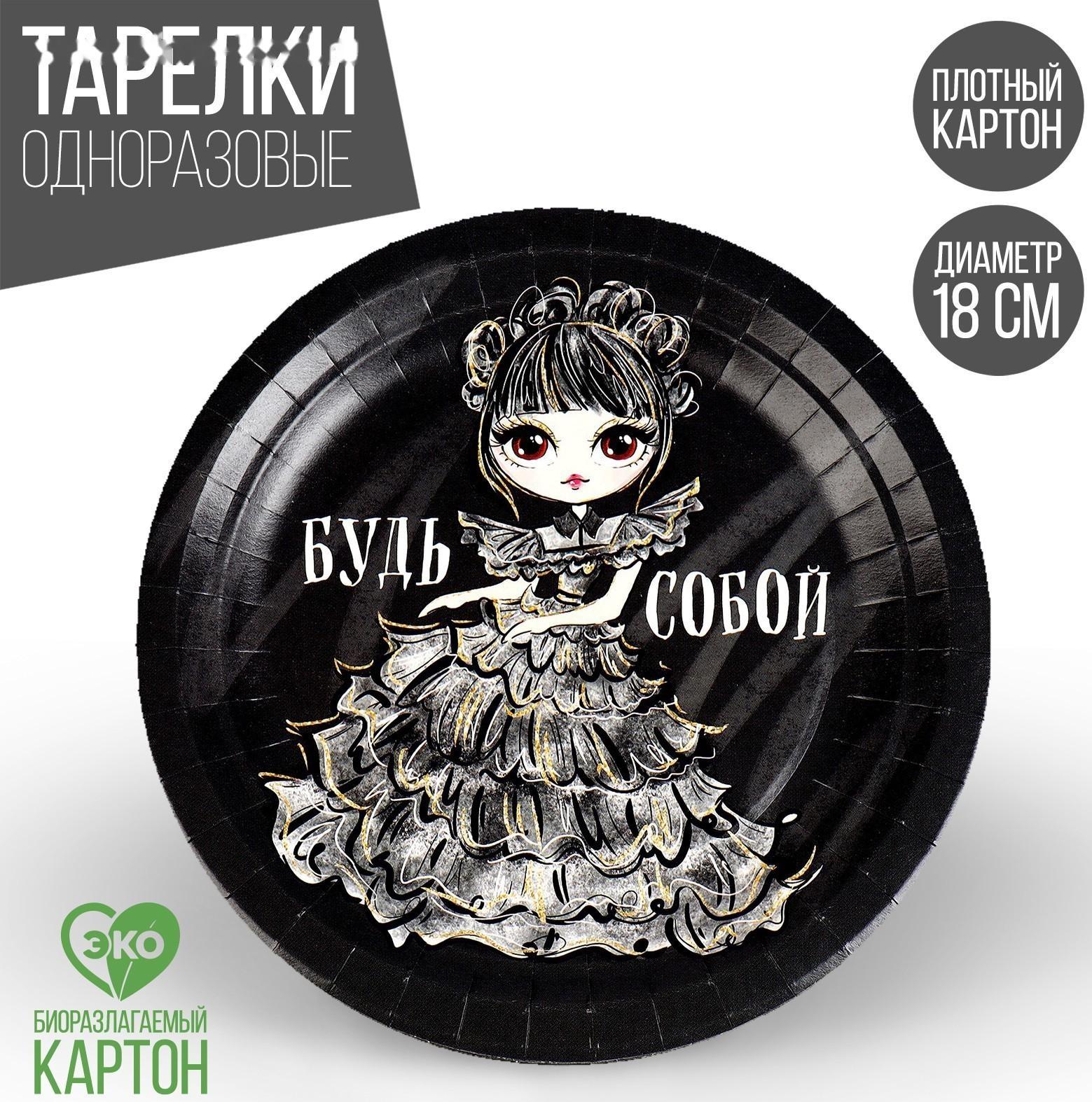 Тарелка бумажная «Будь собой», 18 см