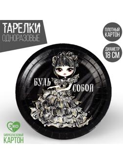 Тарелка бумажная «Будь собой», 18 см