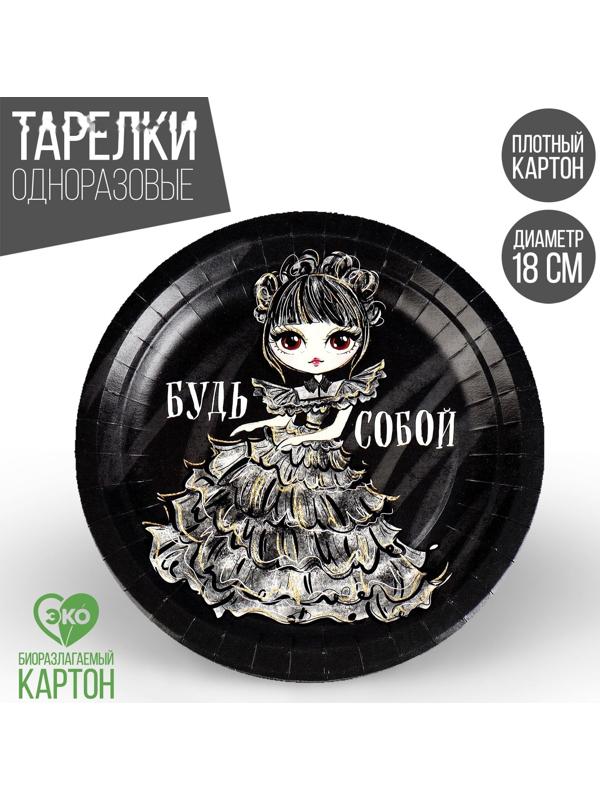 Тарелка бумажная «Будь собой», 18 см
