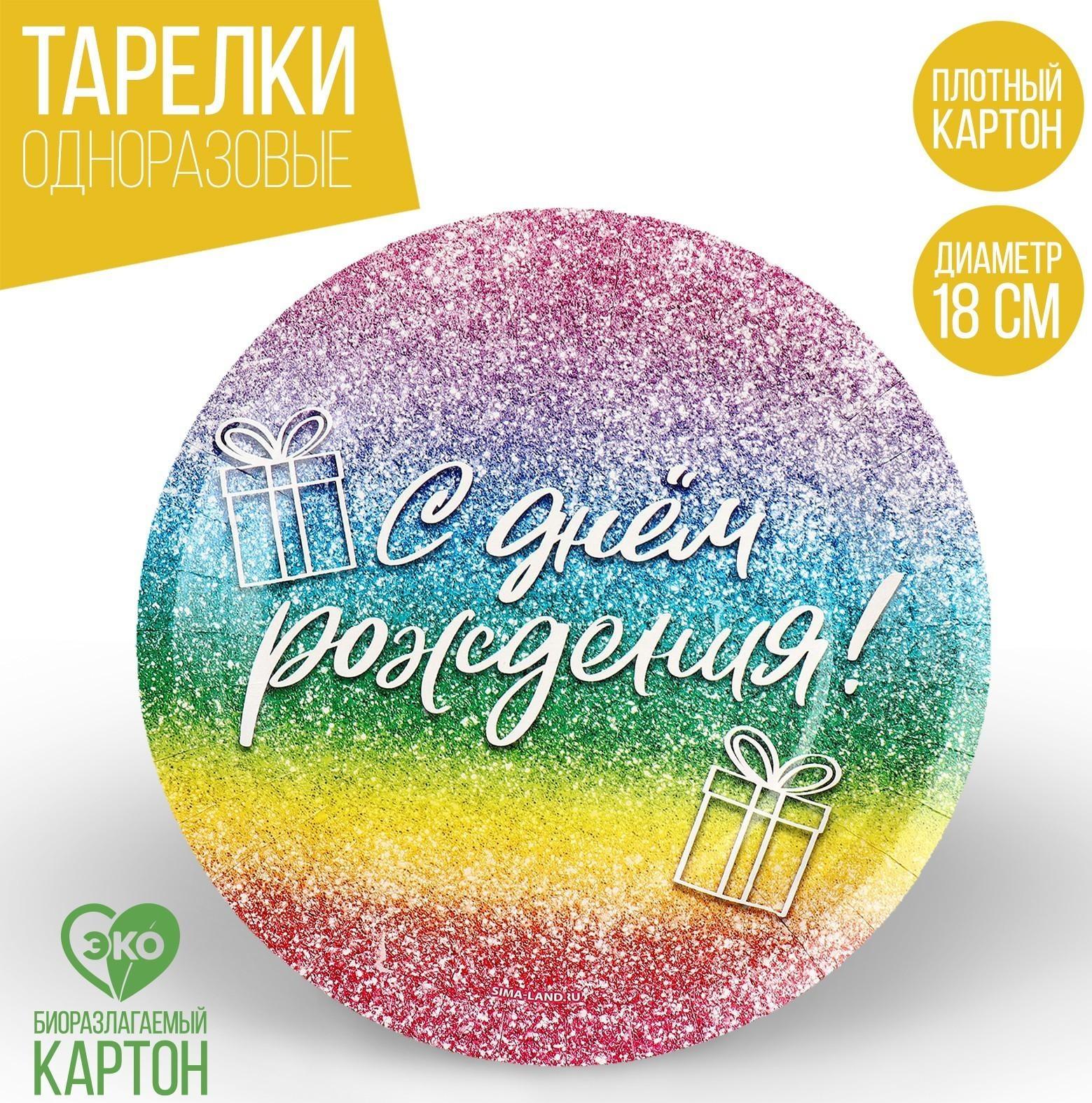 Тарелка бумажная «С днём рождения», глиттер, 18 см