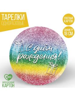 Тарелка бумажная «С днём рождения», глиттер, 18 см