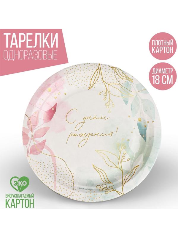 Тарелка бумажная «С днём рождения», цветы, 18 см