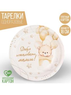 Тарелка бумажная «Добро пожаловать», 18 см