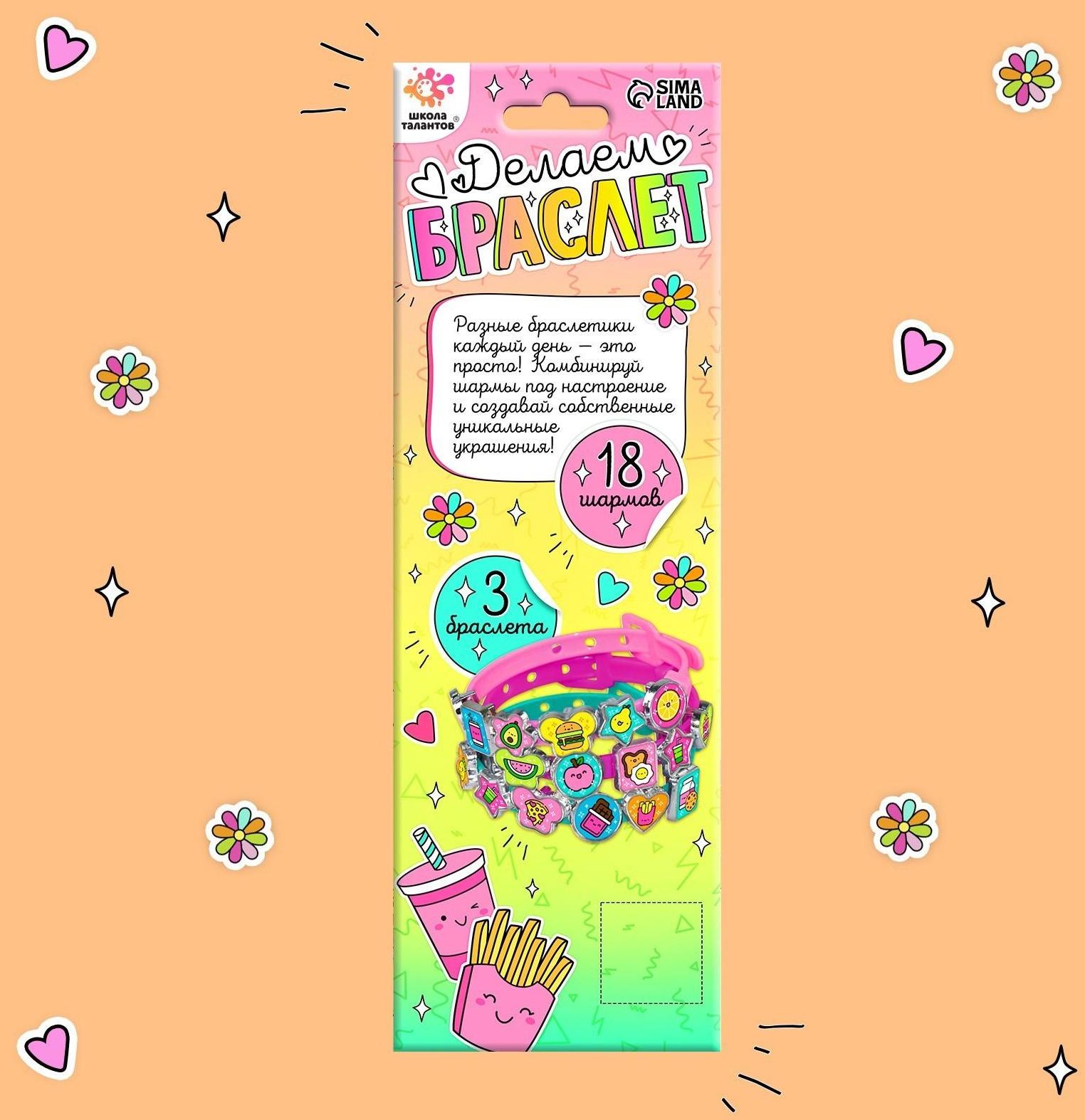 Набор для творчества «Создай браслет с шармами. Фруктики»