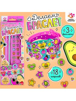 Набор для творчества «Создай браслет с шармами. Фруктики»