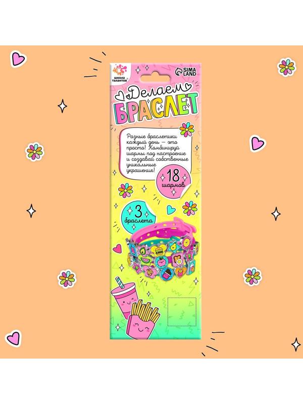 Набор для творчества «Создай браслет с шармами. Фруктики»