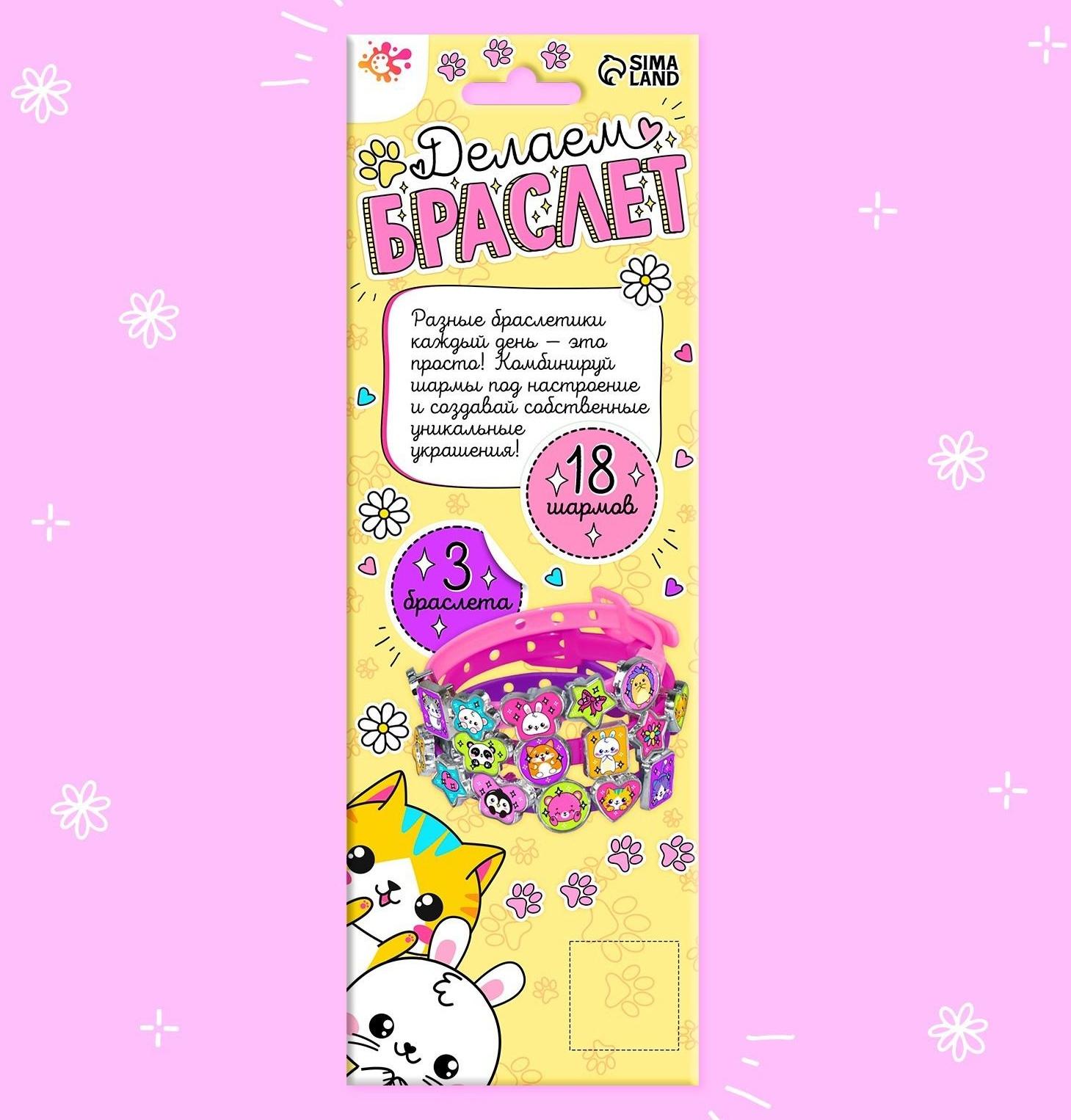 Набор для творчества «Создай браслет с шармами. Зверушки»