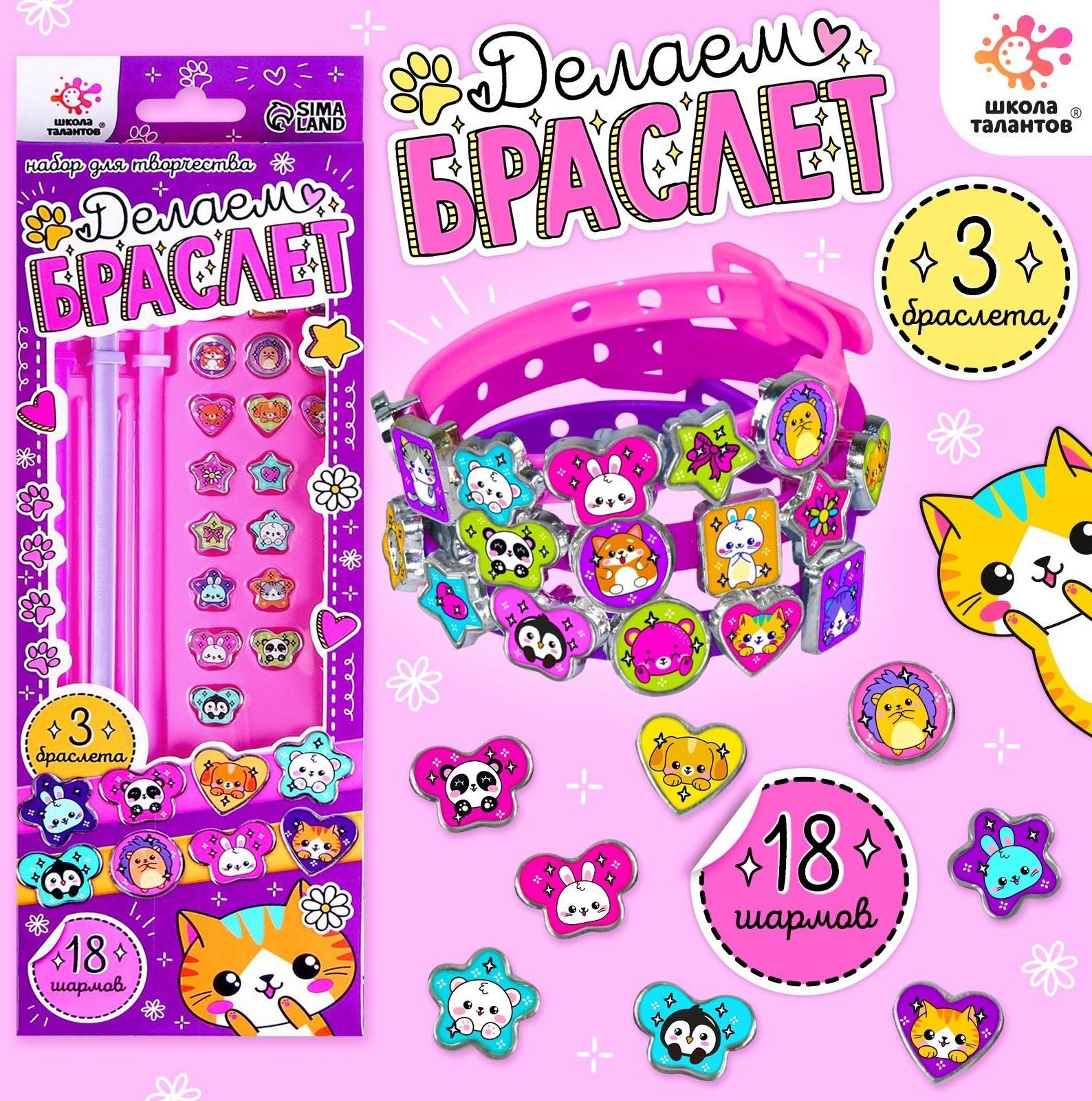 Набор для творчества «Создай браслет с шармами. Зверушки»