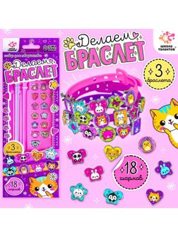 Набор для творчества «Создай браслет с шармами. Зверушки»