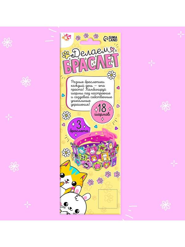 Набор для творчества «Создай браслет с шармами. Зверушки»