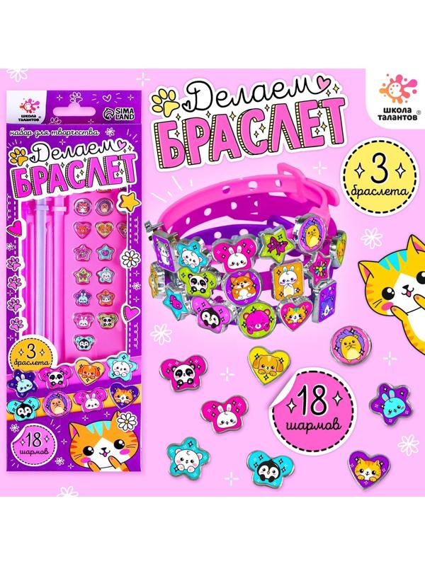 Набор для творчества «Создай браслет с шармами. Зверушки»