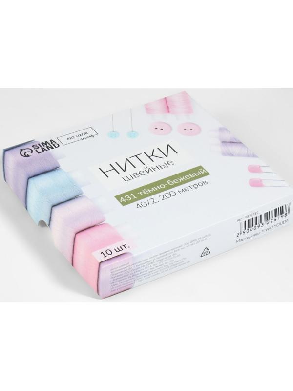 Нитки 40/2, 200 м, цвет тёмно-бежевый №431