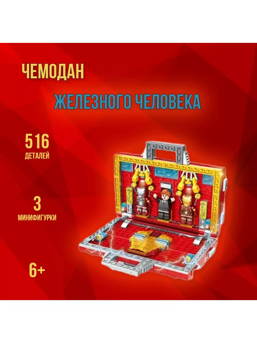 Конструктор LW «Чемодан СуперГероя» 2092 (Super Heroes) / 516 деталей