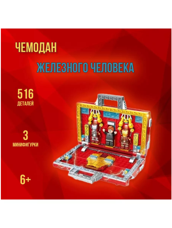 Конструктор LW «Чемодан СуперГероя» 2092 (Super Heroes) / 516 деталей