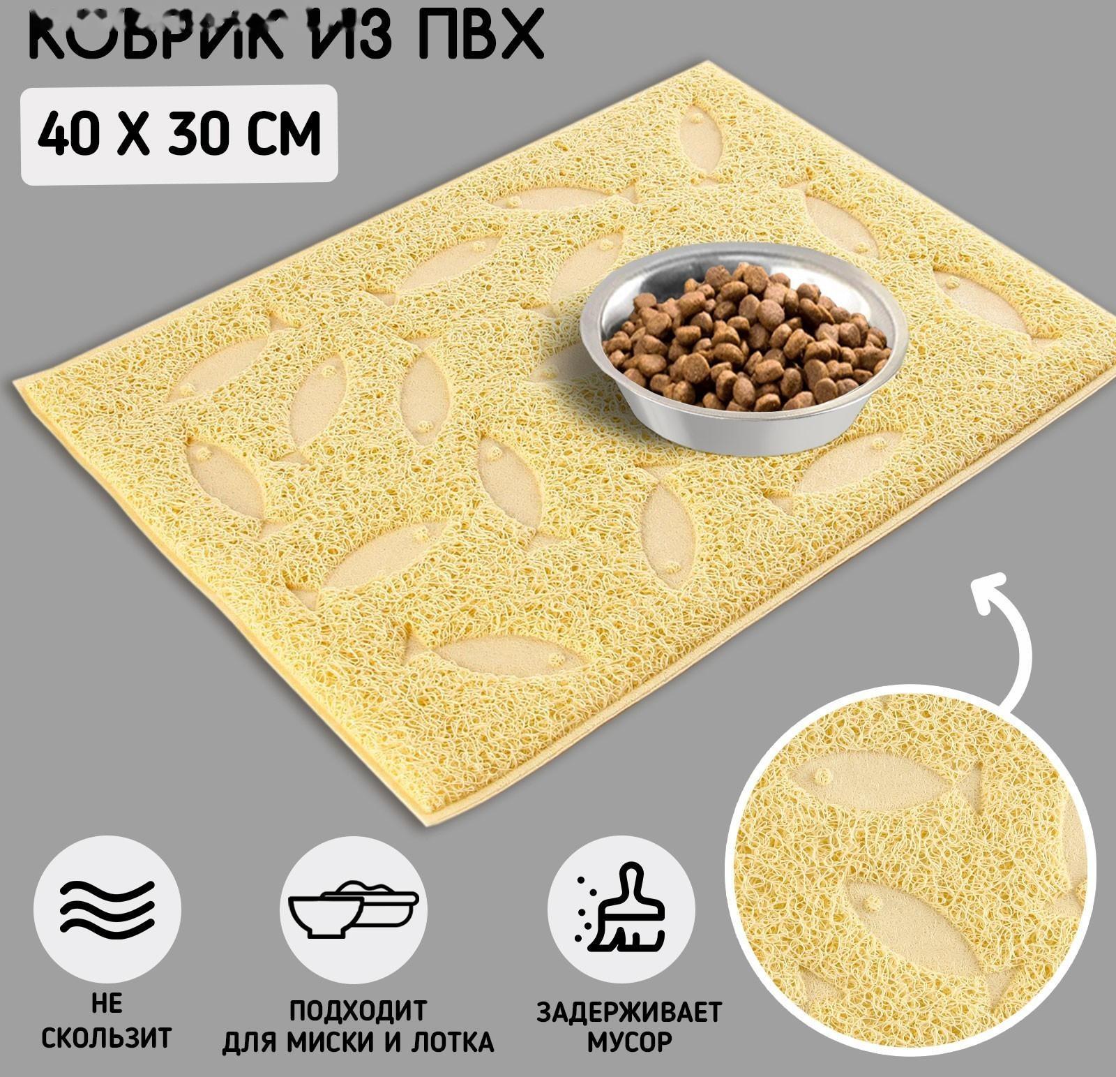 Коврик универсальный под миску и лоток «Рыбки», 30х40 см, бежевый