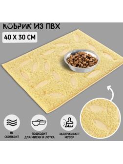 Коврик универсальный под миску и лоток «Рыбки», 30х40 см, бежевый