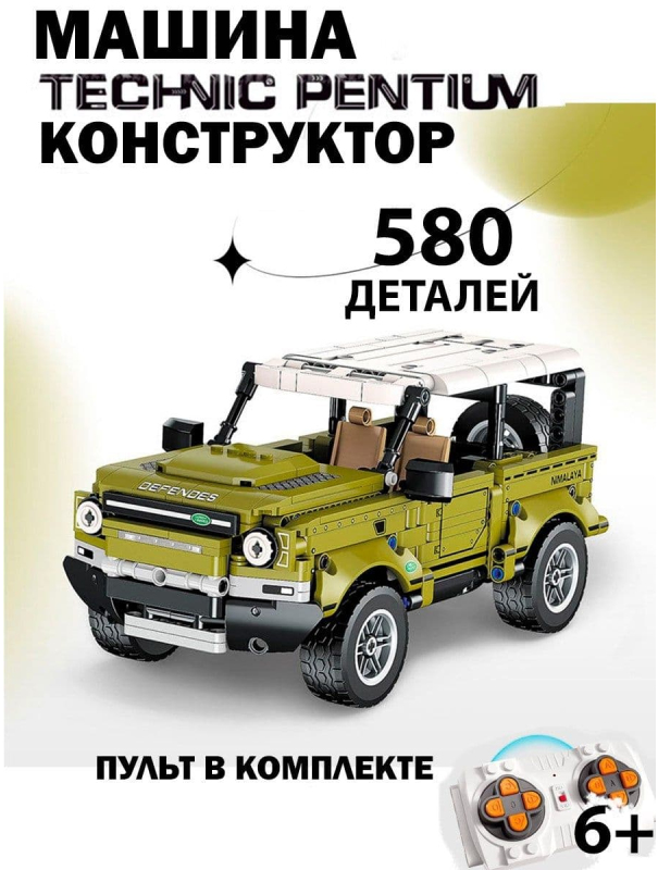 Конструктор радиоуправляемый Jie Star «Land Rover Defender» Technic Pentium, FF10022 / 580 деталей