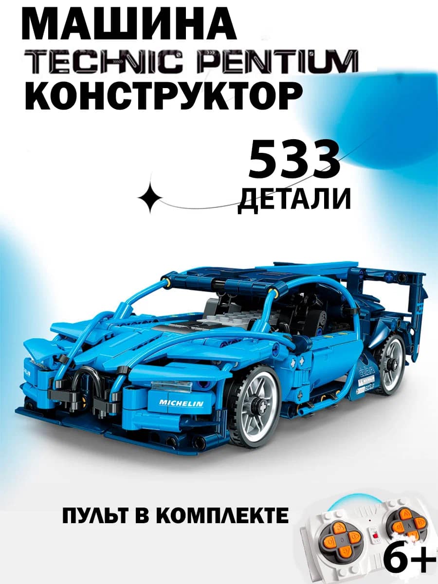 Конструктор радиоуправляемый Jie Star «Bugatti Chiron» Technic Pentium,  FF10021 / 533 детали