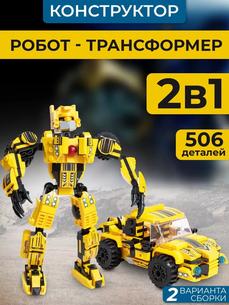 Конструктор 818 «Робот-трансформер 2 в 1» 98287 / 506 деталей