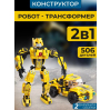 Конструктор 818 «Робот-трансформер 2 в 1» 98287 / 506 деталей