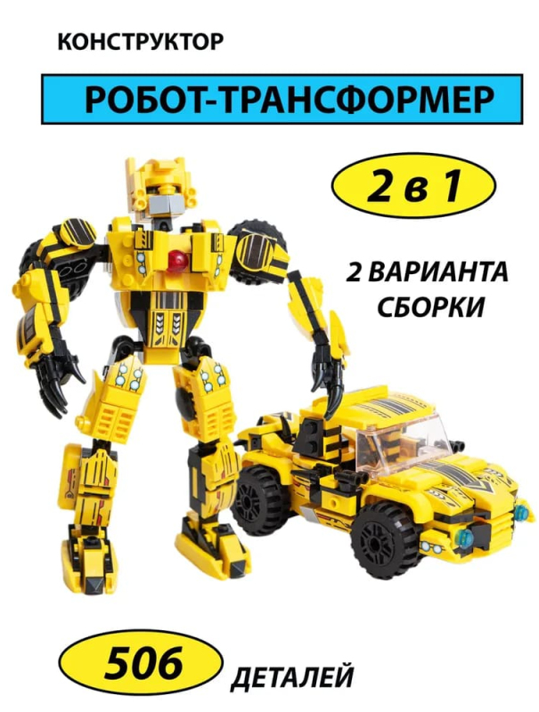 Конструктор 818 «Робот-трансформер 2 в 1» 98287 / 506 деталей