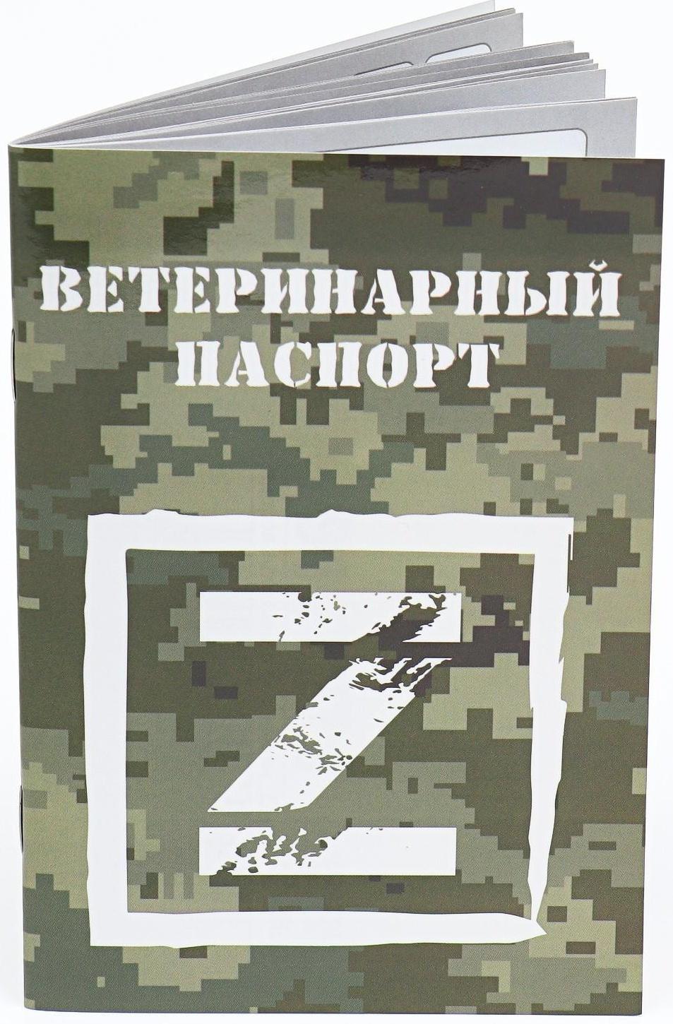 Набор Международных ветеринарных паспортов №3, 3 вида