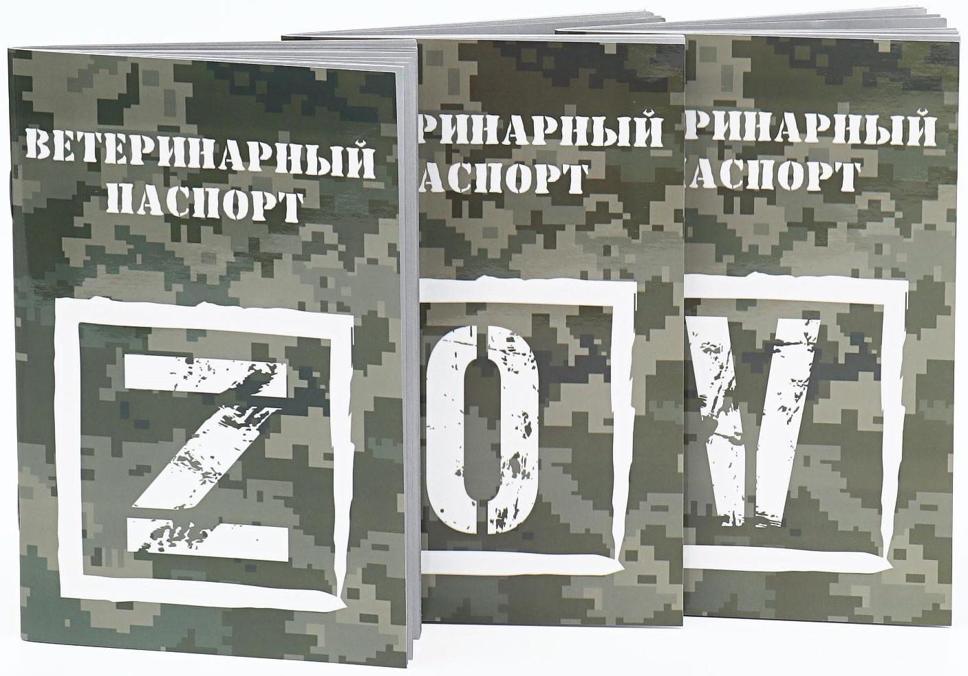 Набор Международных ветеринарных паспортов №3, 3 вида