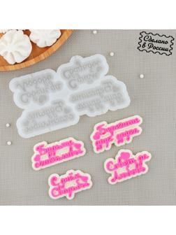 Силиконовый молд «Пожелания на свадьбу», 15×7,5 см, цвет прозрачный