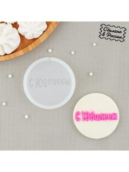 Силиконовый молд «С Юбилеем», d=7 см, цвет прозрачный
