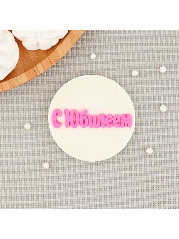 Силиконовый молд «С Юбилеем», d=7 см, цвет прозрачный