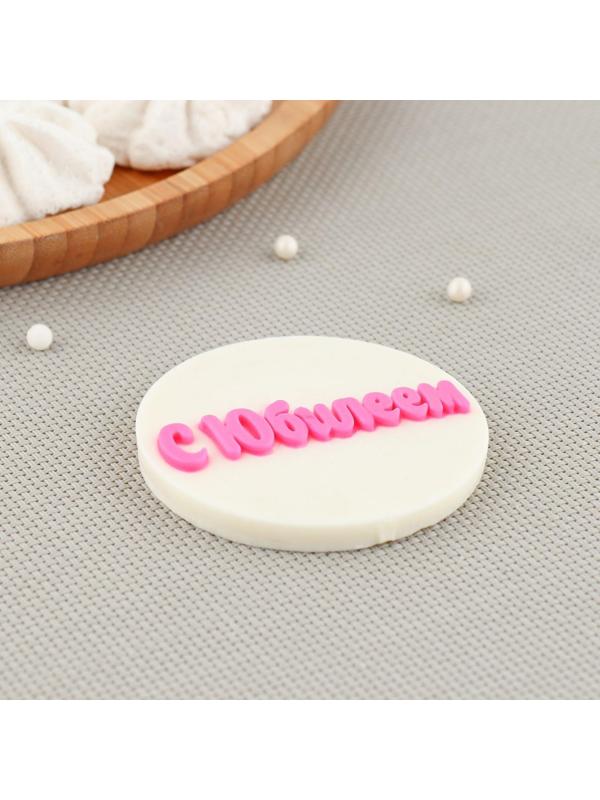 Силиконовый молд «С Юбилеем», d=7 см, цвет прозрачный