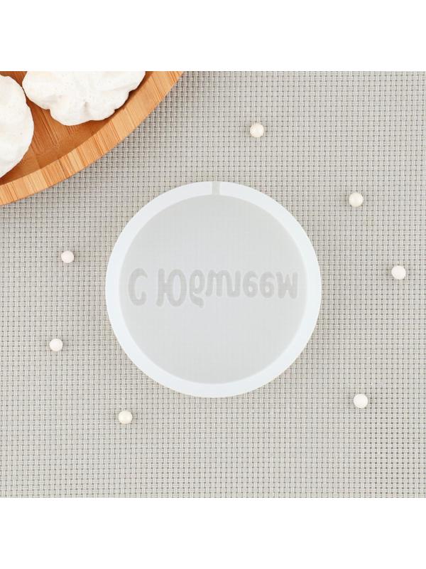 Силиконовый молд «С Юбилеем», d=7 см, цвет прозрачный