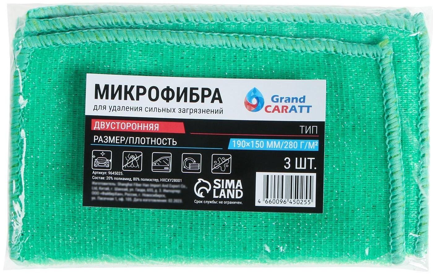 Набор салфеток из микрофибры Grand Caratt для сильных загрязнений, 15 х 19 см, 3 шт