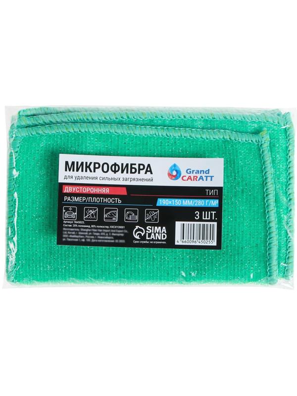 Набор салфеток из микрофибры Grand Caratt для сильных загрязнений, 15 х 19 см, 3 шт
