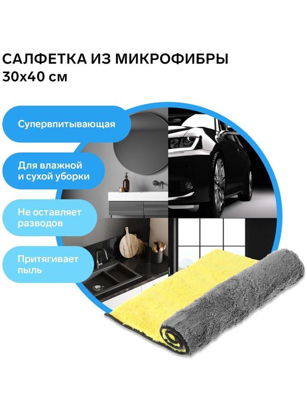 Салфетка из микрофибры плюшевая, универсальная, 30 х 40 см, 800 г/м²